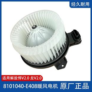 原厂解放悍V2.0龙V2.0暖风机暖风电机天V悍V龙V空调鼓风机带叶轮
