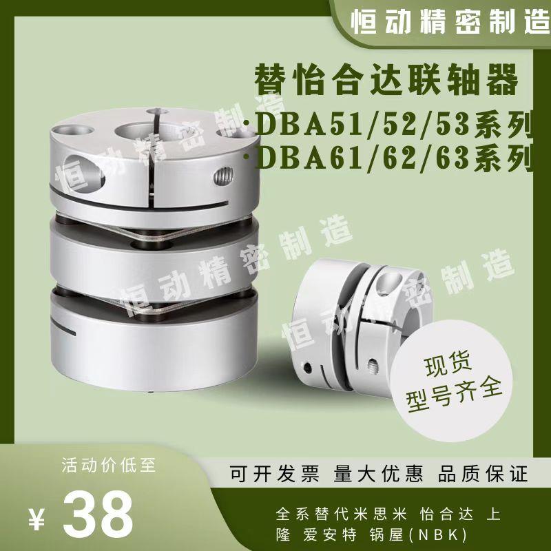 替怡合达联轴器DBA51 DBA52/53 DBA61 DBA62/63-D20/25/32/40/50