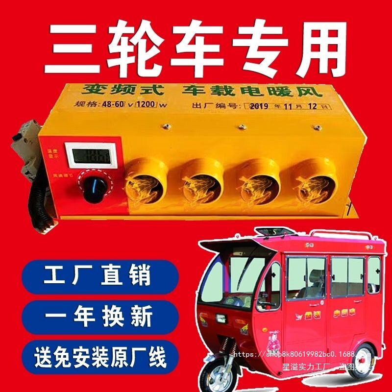 48-72V电动三轮四轮暖风机