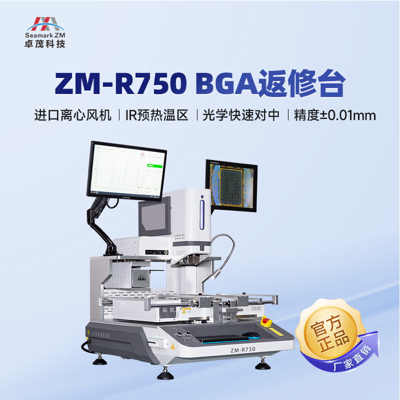 卓茂科技全自动光学BGA返修台