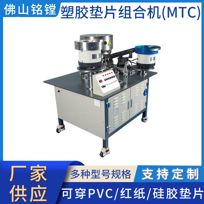 螺丝塑胶垫片组合机灯饰汽车垫片PVC垫片穿垫机塑胶垫片组合机
