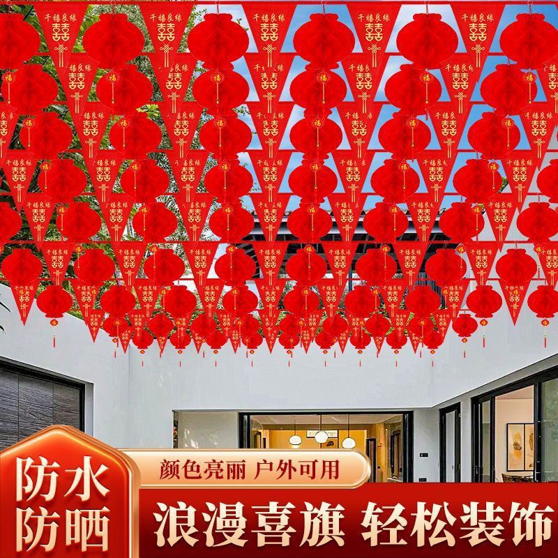 结婚彩旗装饰婚礼喜字拉花灯笼装饰农村院子婚房布置婚庆用品大全