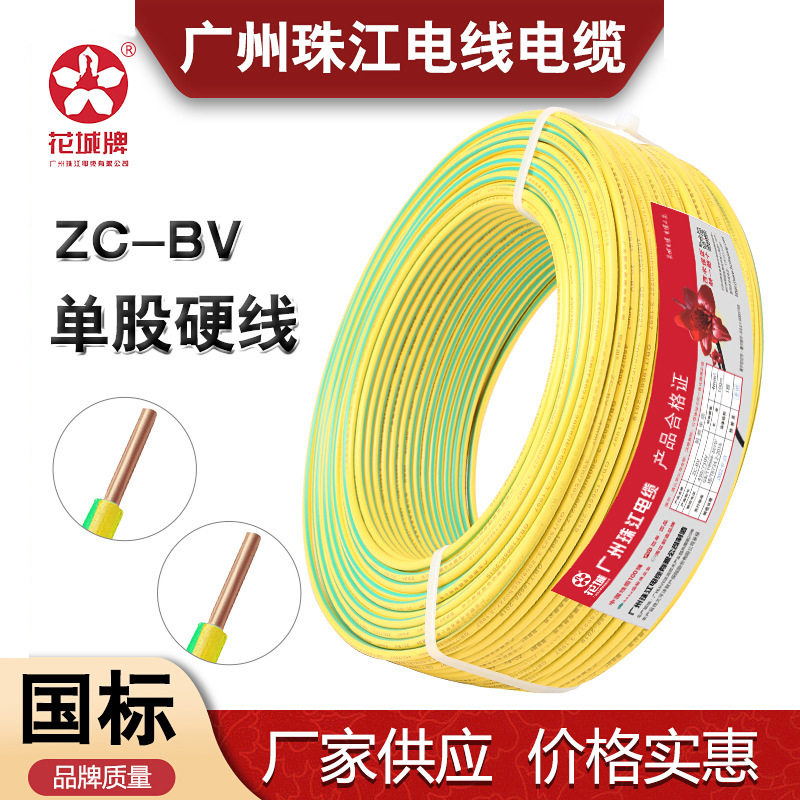 花城珠江电线ZC-BV1.5/2.5/4/6平方硬线BVR多股家用双色黄绿地线
