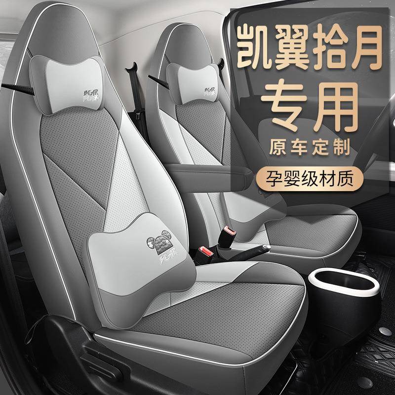 凯翼拾月专座套23/座CLY/009D24新款汽车坐用垫全围包皮椅套四季