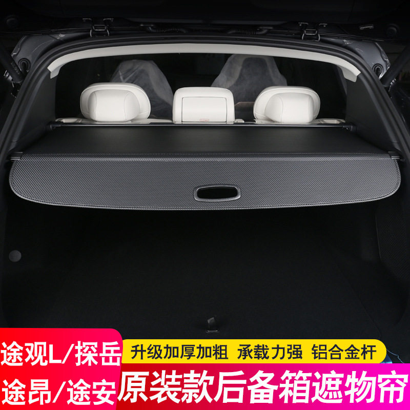 大众途系专用后备箱遮物帘