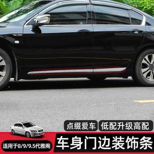 亮条 适合八代九代雅阁车身饰条8代9代雅阁门边条车门防撞外观改装