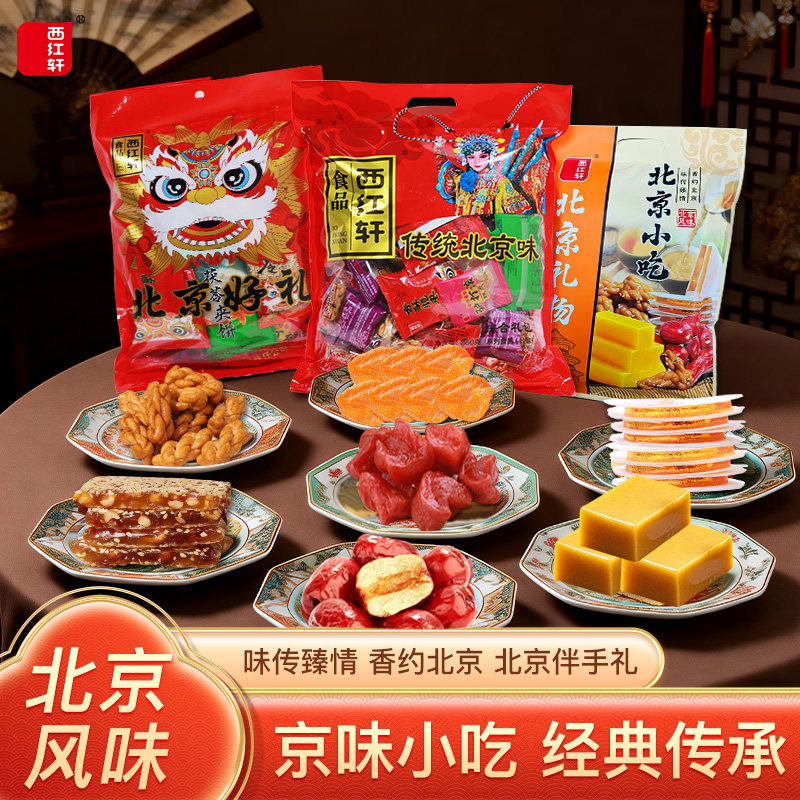 西红轩老北京混合果干伴手礼