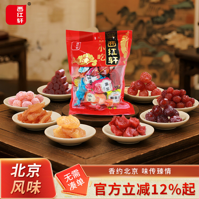 老北京西红轩蜜饯果脯休闲零食大礼包即食多种口味混装500g