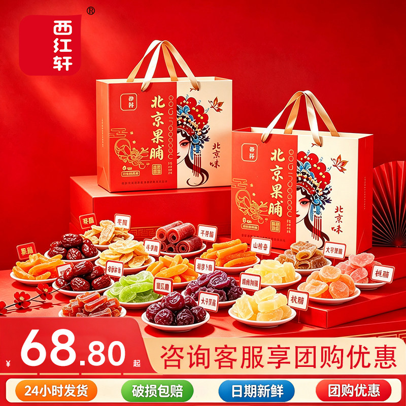 西红轩特产果脯小吃880g礼盒装