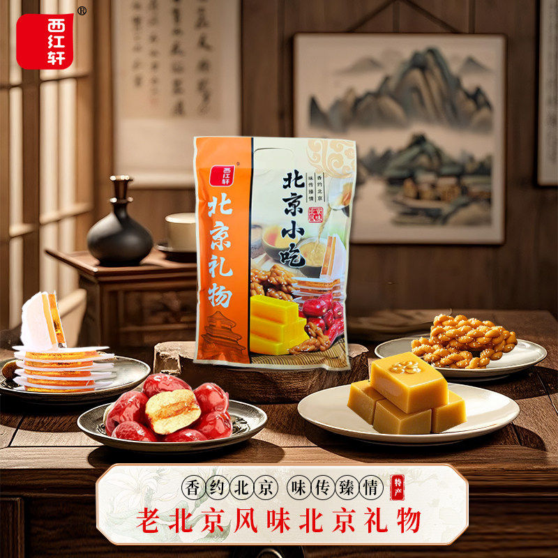 西红轩老北京特产糕点350g