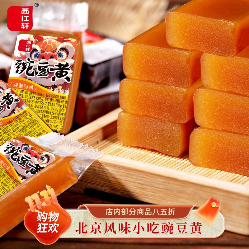 北京风味地方糕点传统小吃点心零食西红轩豌豆黄清香可口原味500g