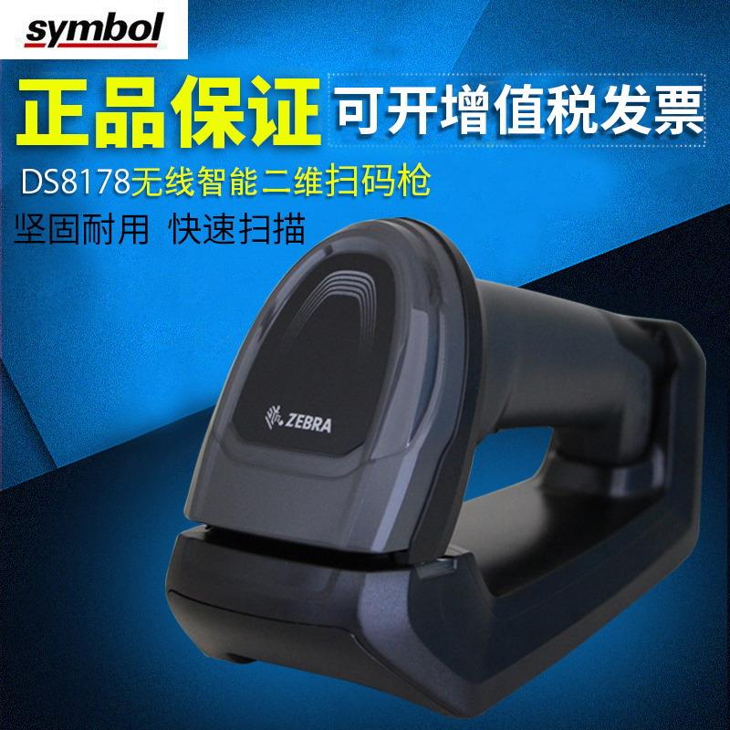 ZEBRAlDS8108/8178-SR二维码扫描枪收银快递移动支付扫码枪