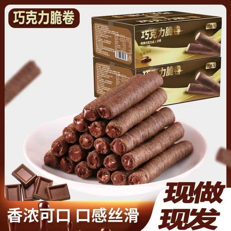 巧克力夹心酥脆蛋卷网红学生宿舍办公解馋休闲零食礼盒箱蛋糕装饰