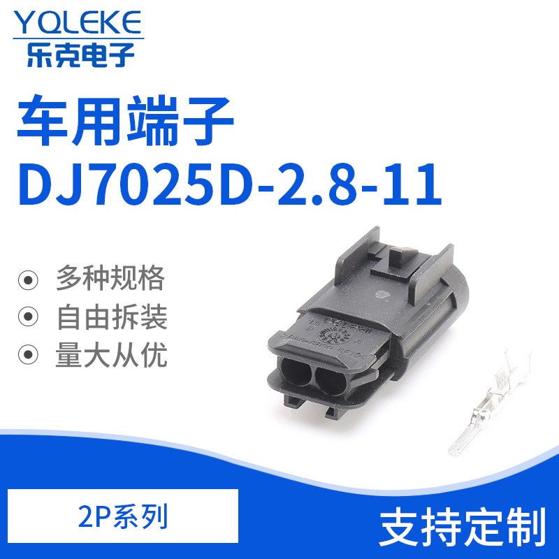 2孔15326678防水车用接插件汽车连接器DJ7I025D-2.8-11线束连接器