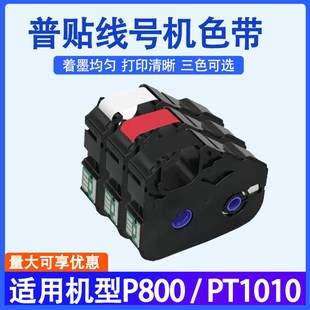 机打印机PT R80W打码 R80B R80R 色带 普贴P800线号机i色带号码