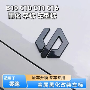 适用零跑C10C11C16B10C01前机盖车标改装 饰 黑化改色汽车标贴装