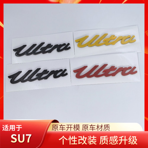 适用于SU7 Ultra版汽车改装个性立体尾标 3D定制性能版字标