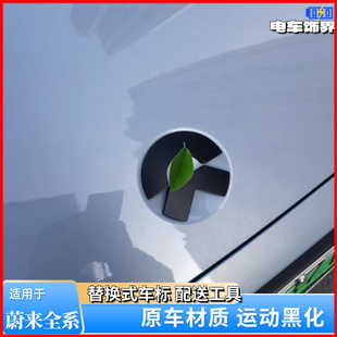 适用于蔚来新ES6ec6es8es7黑色替换式 黑武士黑化 车标贴ET5ET7改装