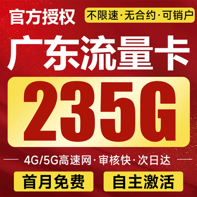 广东广电官方旗舰店大纯流量卡上网卡流量卡手机卡电话卡全国通用