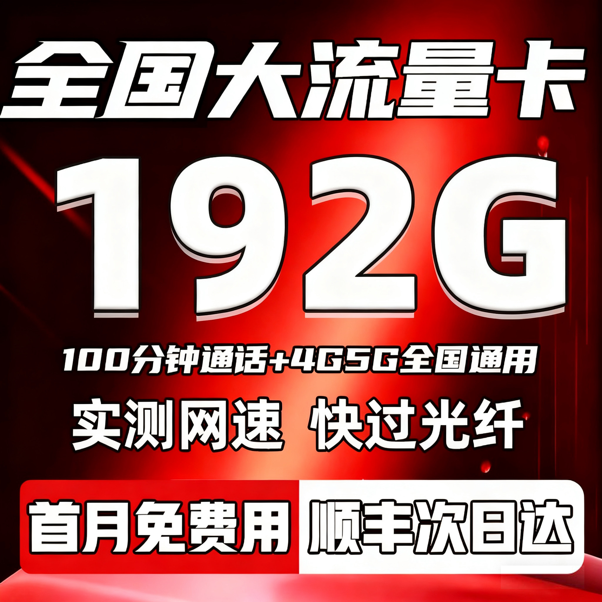 电话卡低月租永套餐5g手机电话卡全国通用