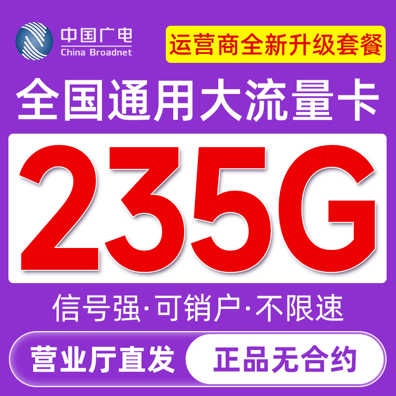 流量卡无永限量全国通用久19元套餐流量卡月租中国广电官方旗舰店