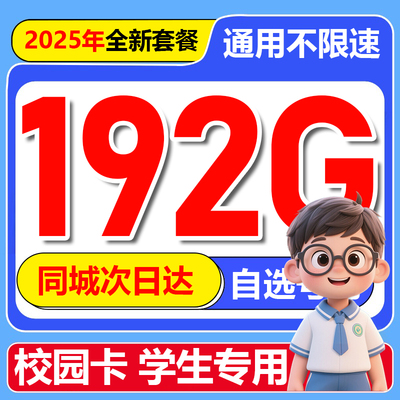 校园卡流量卡学生用纯流量上网卡无线流量4g5g手机电话卡全国通用