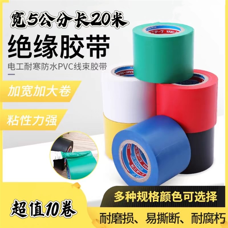 电工胶带加宽5公分PVC绝缘胶带阻燃超粘耐高温黑色电胶布10卷装