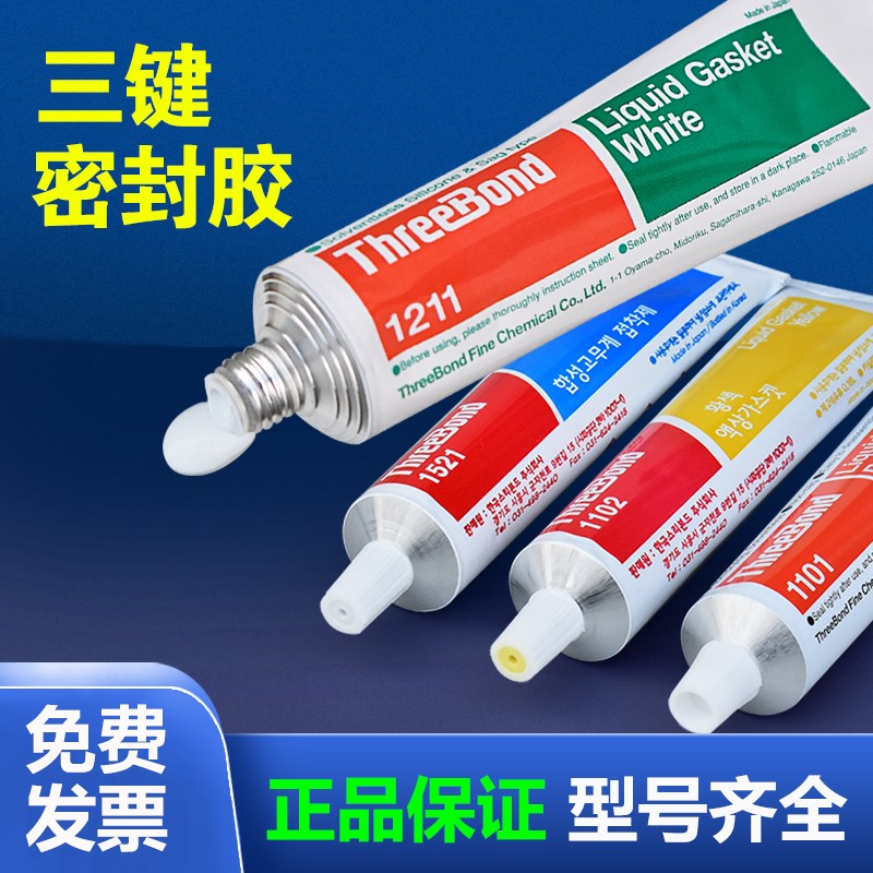 三键1102/1211/1101/1184/1521/1215/1121/1212耐温耐水密封液态