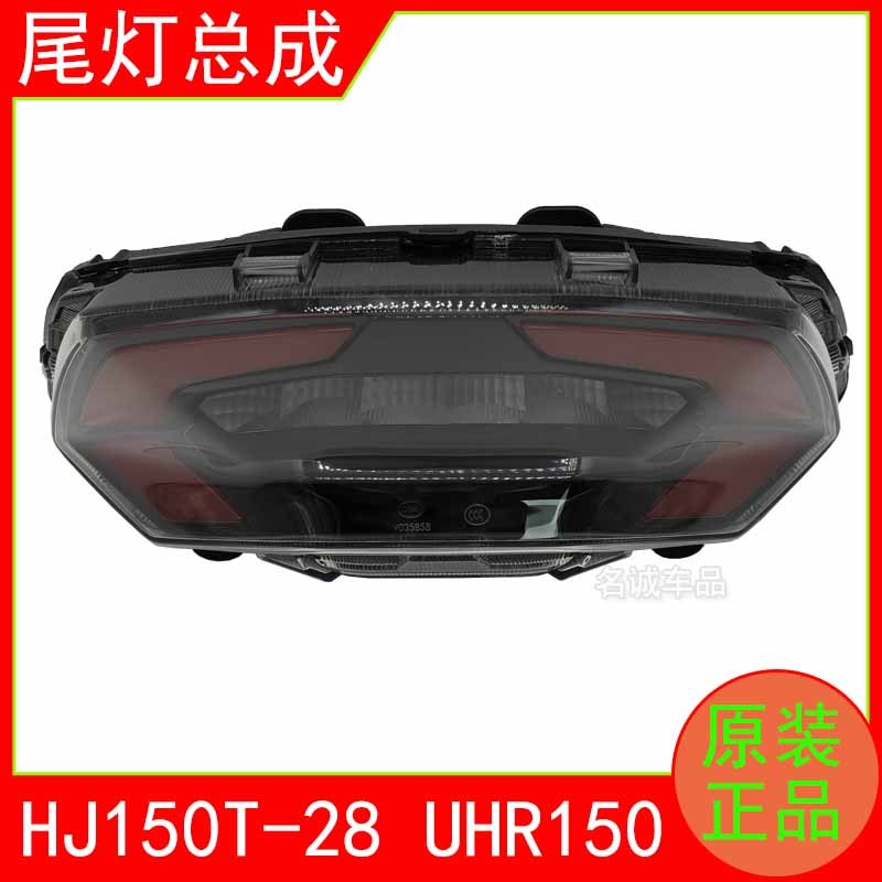 适用HJ150T-28踏板摩托车UHR150后尾灯总成后刹车灯LED信号灯原厂