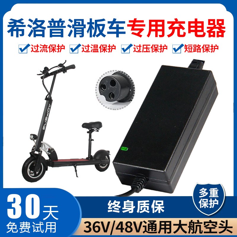 希洛普充电器折叠电动滑板车通用圆头36V锂电池冲电配件大全48V