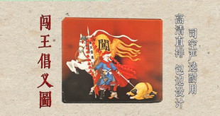 闯王倡义图鼠标垫，高清彩喷，高质量鼠标垫