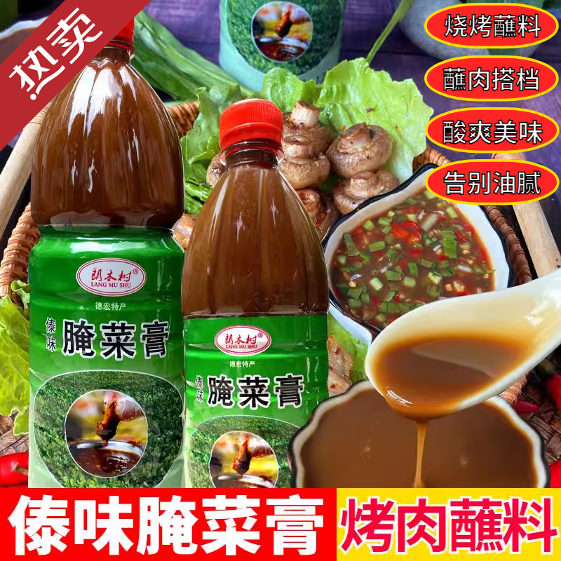 云南德宏特产傣味腌菜膏烤肉蘸料潮蘸水西双版纳风味凉拌烧烤酱料