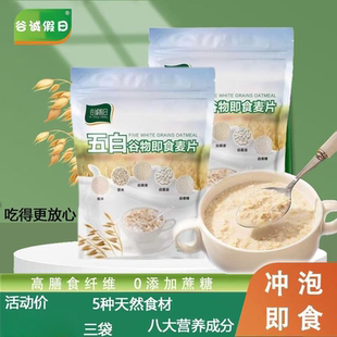 速发谷诚五白即食麦片白芸豆升糙米薏米藜麦维青稞热冲泡燕麦老人