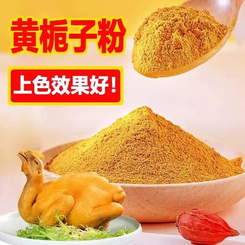 正宗黄栀子粉细粉现磨山栀子果粉盐焗鸡上色食用栀子黄卤肉上色
