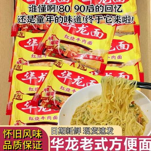 华龙老式方便面干脆面干吃面整箱童年怀旧零食休闲家用夜宵饱腹