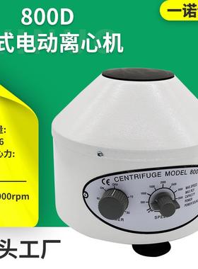 实验室台式小型离心机化学液体电动分离机美容PRP低速800D离心机