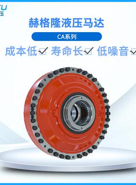 赫格隆液压马达CA210210CA0N000200重载应用冲击负载凑型液压马达