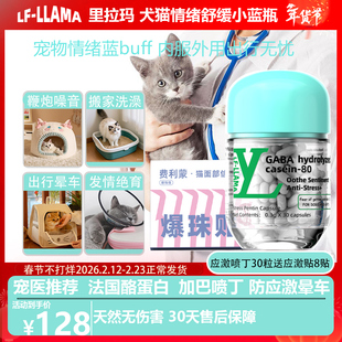 lfllama猫咪加巴喷丁猫用猫咪防应舒缓情绪激动晕车狗费洛蒙发情
