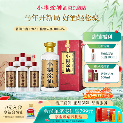 小糊涂仙普仙52度1.9L*1+小糊涂神佳酿600ml*6浓香型白酒节日送礼