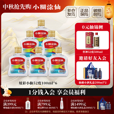 小糊涂仙炫彩小仙酒52度100ml*6瓶浓香型白酒裸瓶装
