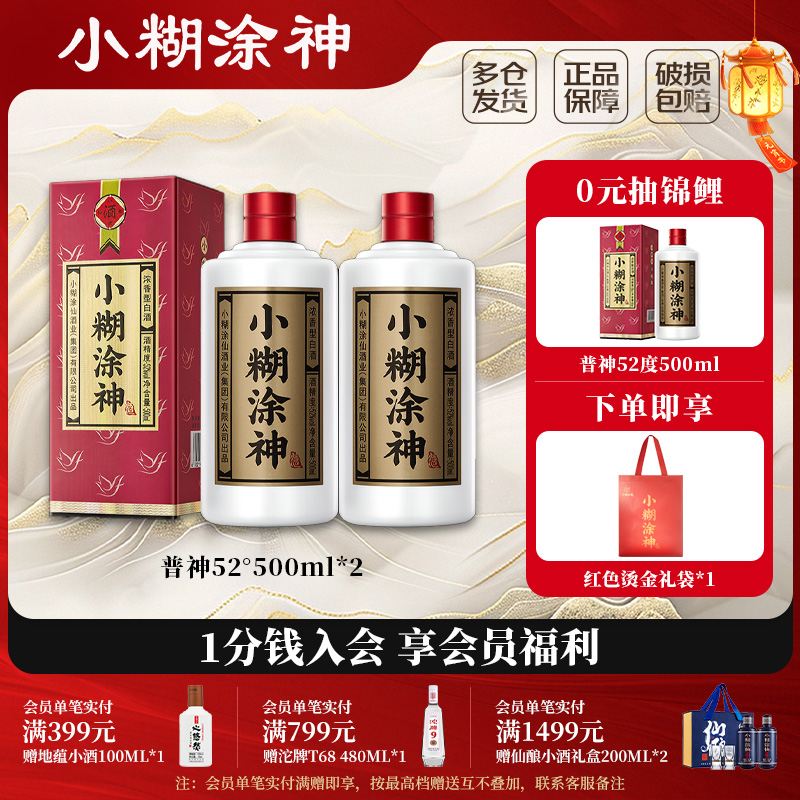 小糊涂神普神浓香52度白酒500ml