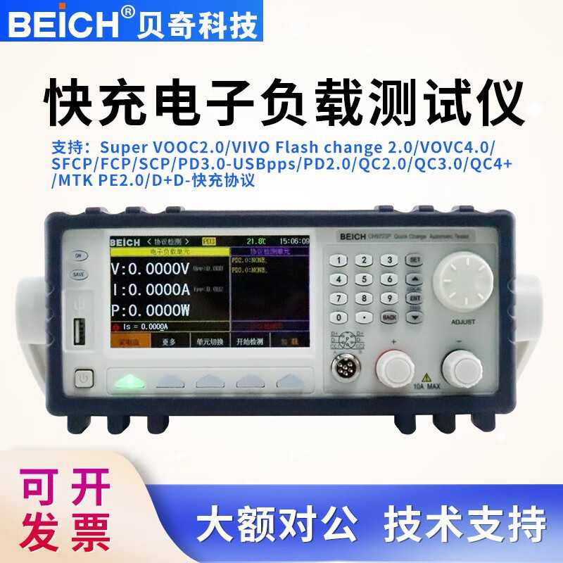 BEICH多通道快充負(fù)載測(cè)試儀CH9733P+自動(dòng)混合測(cè)試儀多協(xié)議PD3.1