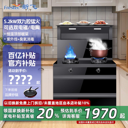 【政府补贴20%】新飞变频集成灶