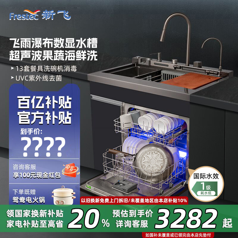Frestec/新飞洗碗机集成水槽纳米镀钛一体全自动家用13超声波飞雨