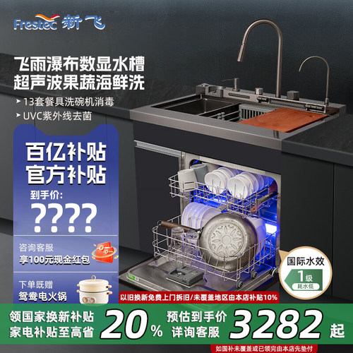 【政府补贴20%】新飞水槽洗碗机
