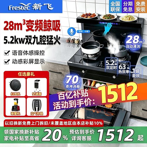 【政府补贴20%】新飞蒸烤集成灶