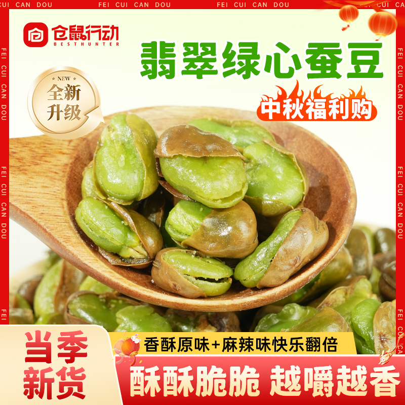 农科院绿心香脆蚕豆无添加剂