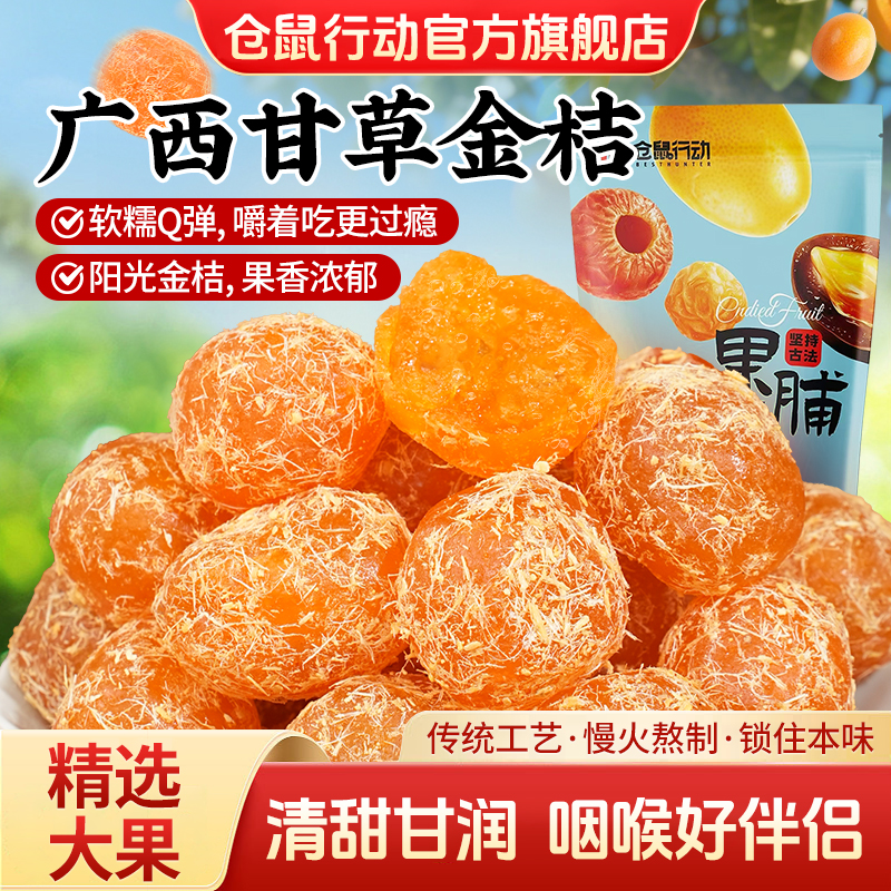 200g/袋甘草金桔正宗广西特产