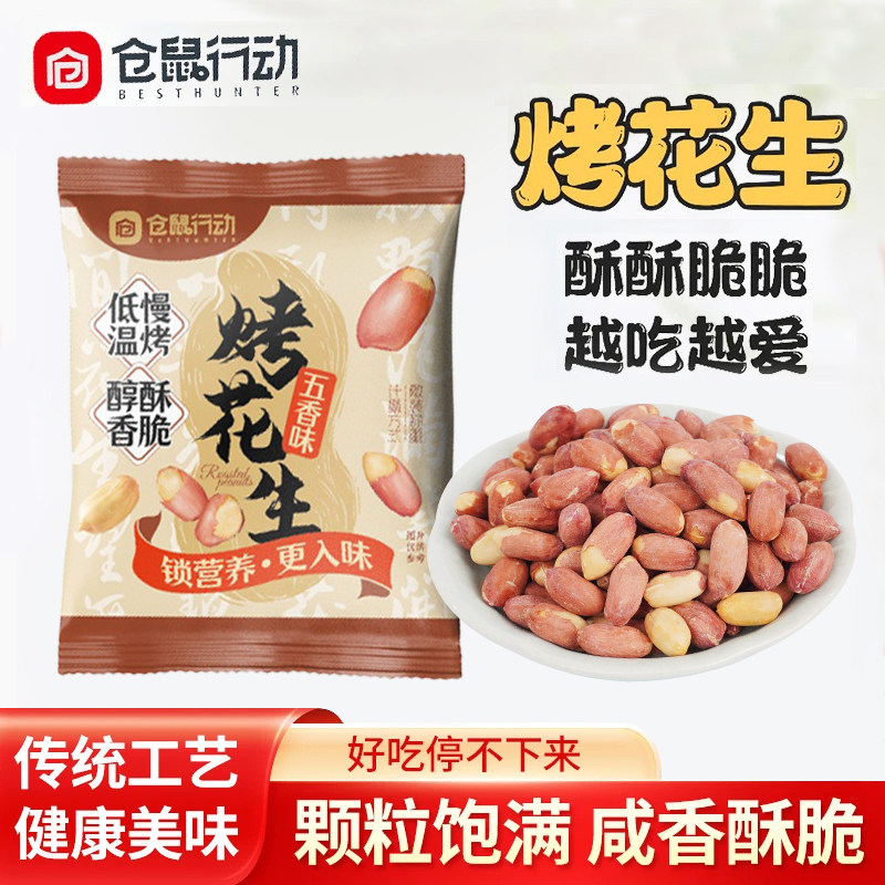 仓鼠行动五香烤花生米新货下酒菜正宗山东莱西脱油烤花生休闲零食