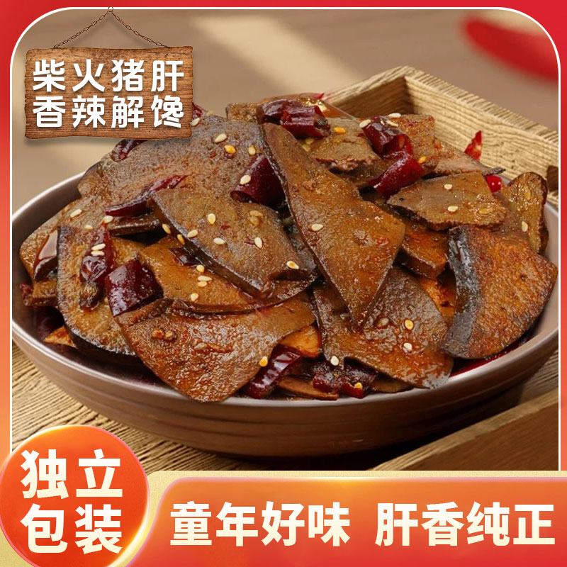 湖南特产麻辣柴火猪肝50g/包开袋即食零食卤味下酒菜熟食小吃